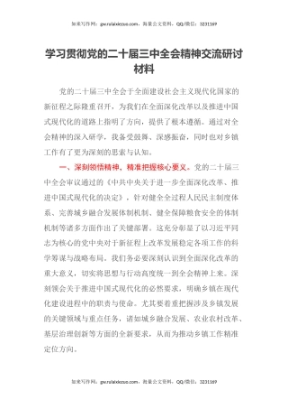 学习贯彻党的二十届三中全会精神交流研讨材料
