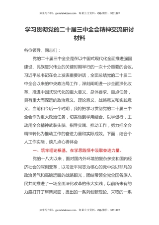 学习贯彻党的二十届三中全会精神交流研讨材料（2）