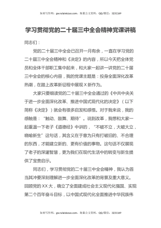 学习贯彻党的二十届三中全会精神党课讲稿