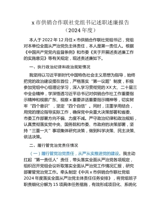 x市供销合作联社党组书记述职述廉报告（2024年度）
