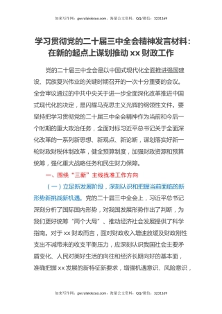 学习贯彻党的二十届三中全会精神发言材料：在新的起点上谋划推动xx财政工作
