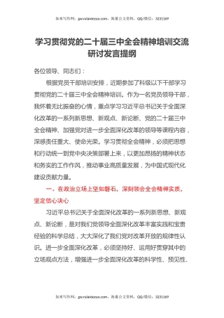 学习贯彻党的二十届三中全会精神培训交流研讨发言提纲