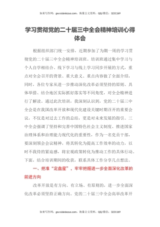 学习贯彻党的二十届三中全会精神培训心得体会