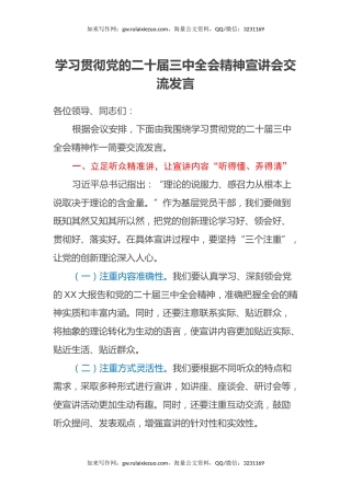 学习贯彻党的二十届三中全会精神宣讲会交流发言