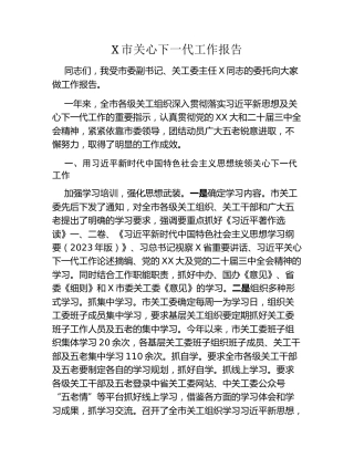 X市关心下一代工作报告（2024工作总结及2025工作要点）