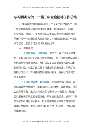 学习贯彻党的二十届三中全会精神工作总结