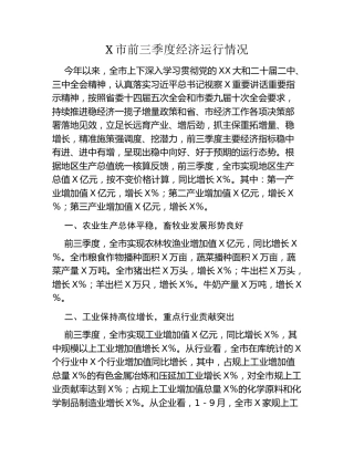 X市前三季度经济运行情况