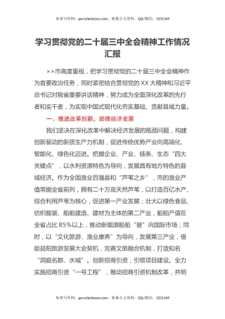学习贯彻党的二十届三中全会精神工作情况汇报
