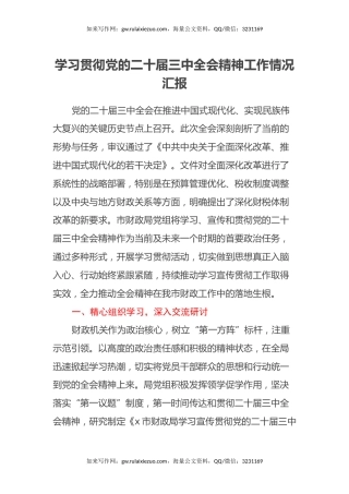 学习贯彻党的二十届三中全会精神工作情况汇报（2）
