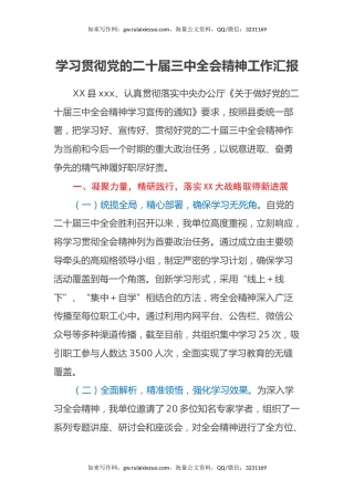 学习贯彻党的二十届三中全会精神工作汇报
