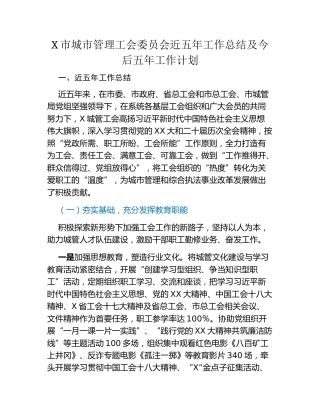 X市城市管理工会委员会近五年工作总结及今后五年工作计划