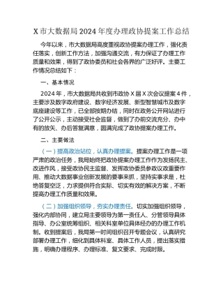 X市大数据局2024年度办理政协提案工作总结