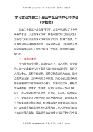 学习贯彻党的二十届三中全会精神心得体会（学悟做）