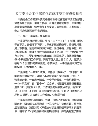 X市委社会工作部优化营商环境工作成效报告