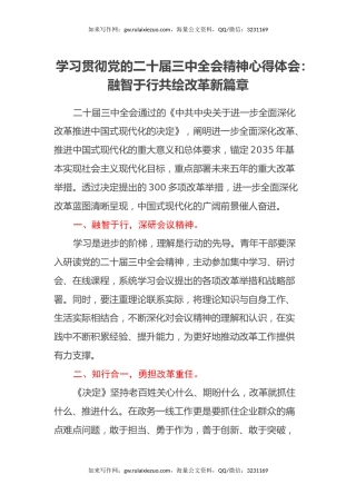 学习贯彻党的二十届三中全会精神心得体会：融智于行 共绘改革新篇章