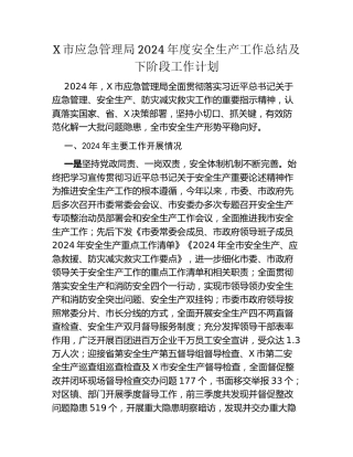 X市应急管理局2024年度安全生产工作总结及下阶段工作计划