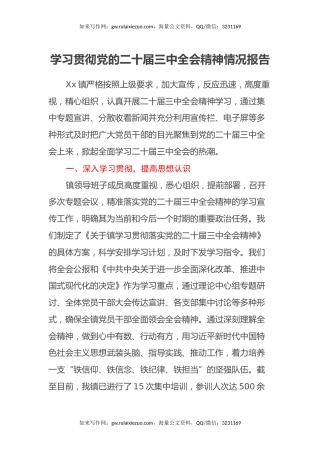 学习贯彻党的二十届三中全会精神情况报告