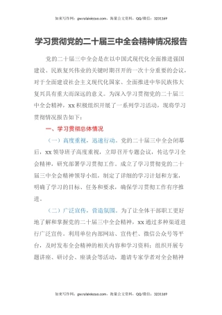 学习贯彻党的二十届三中全会精神情况报告（2）