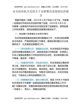 X市政协机关党组关于巡察整改进展情况的报告