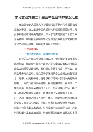 学习贯彻党的二十届三中全会精神情况汇报