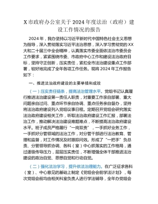 X市政府办公室关于2024年度法治（政府）建设工作情况的报告