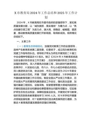 X市教育局2024年工作总结和2025年工作计划