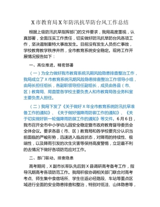 X市教育局X年防汛抗旱防台风工作总结