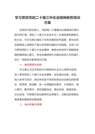 学习贯彻党的二十届三中全会精神教育培训方案