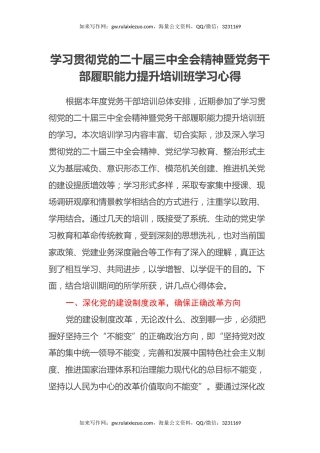 学习贯彻党的二十届三中全会精神暨党务干部履职能力提升培训班学习心得