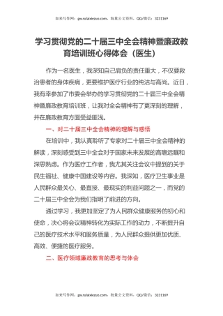 学习贯彻党的二十届三中全会精神暨廉政教育培训班心得体会（医生）