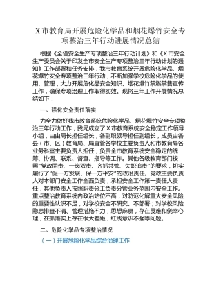 X市教育局开展危险化学品和烟花爆竹安全专项整治三年行动进展情况总结
