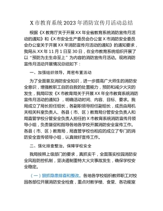 X市教育系统2023年消防宣传月活动总结