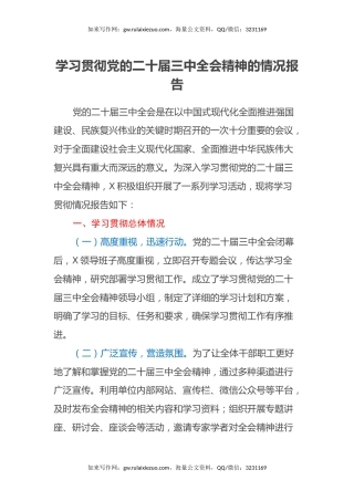 学习贯彻党的二十届三中全会精神的情况报告（2）