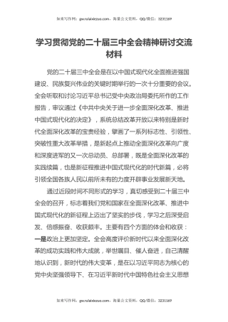 学习贯彻党的二十届三中全会精神研讨交流材料