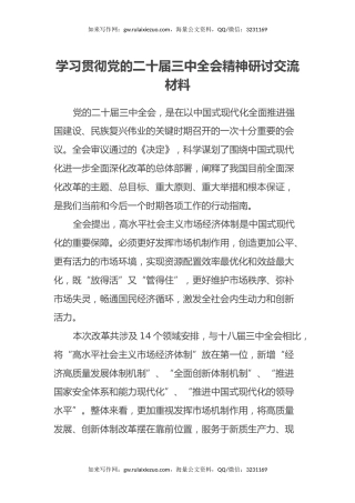 学习贯彻党的二十届三中全会精神研讨交流材料 (2)
