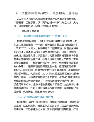 X市文化和旅游局2024年政务服务工作总结