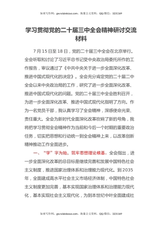 学习贯彻党的二十届三中全会精神研讨交流材料 (3)