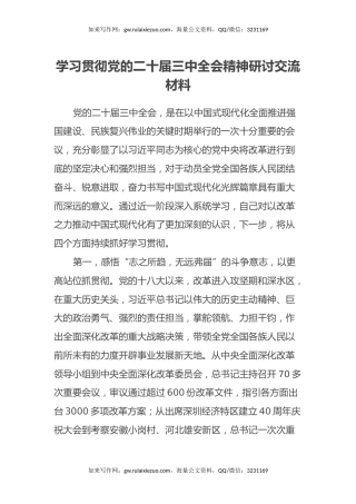 学习贯彻党的二十届三中全会精神研讨交流材料 (4)