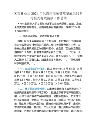 X市林业局2024年巩固拓展脱贫攻坚成果同乡村振兴有效衔接工作总结