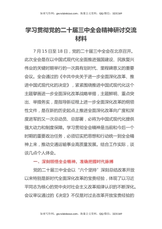 学习贯彻党的二十届三中全会精神研讨交流材料 (5)