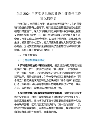 X市某党组2024年落实党风廉政建设主体责任工作情况的报告