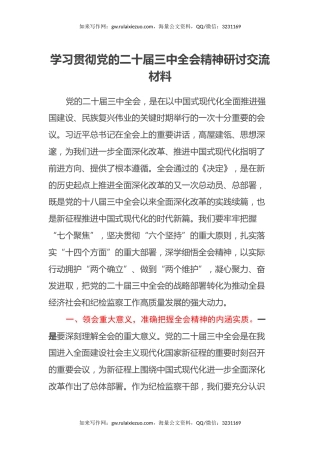 学习贯彻党的二十届三中全会精神研讨交流材料 (6)