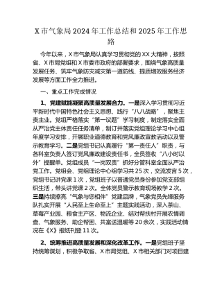 X市气象局2024年工作总结和2025年工作思路