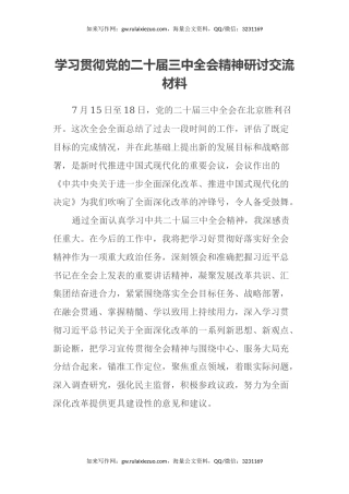 学习贯彻党的二十届三中全会精神研讨交流材料 (7)