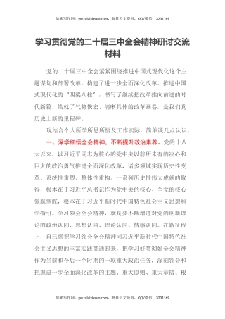 学习贯彻党的二十届三中全会精神研讨交流材料 (8)