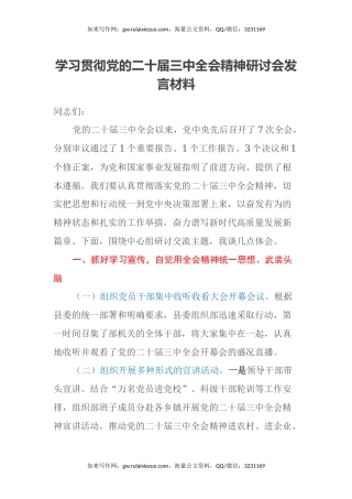 学习贯彻党的二十届三中全会精神研讨会发言材料