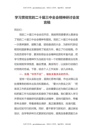 学习贯彻党的二十届三中全会精神研讨会发言稿