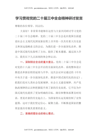 学习贯彻党的二十届三中全会精神研讨发言