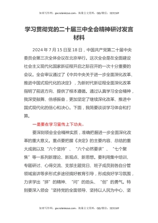 学习贯彻党的二十届三中全会精神研讨发言材料