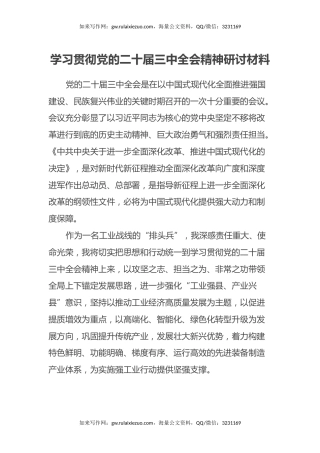 学习贯彻党的二十届三中全会精神研讨材料